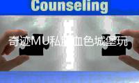 奇迹MU私服血色城堡玩法介绍