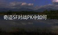 奇迹SF对战PK中如何快速适应对手战斗风格