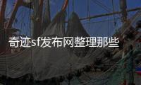 奇迹sf发布网整理那些玩家忽视但极具潜力的职业与技能设定